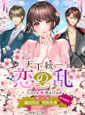 天下統一恋の乱 Love Ballad ～華の章～ 織田信長&明智光秀編@COMIC raw