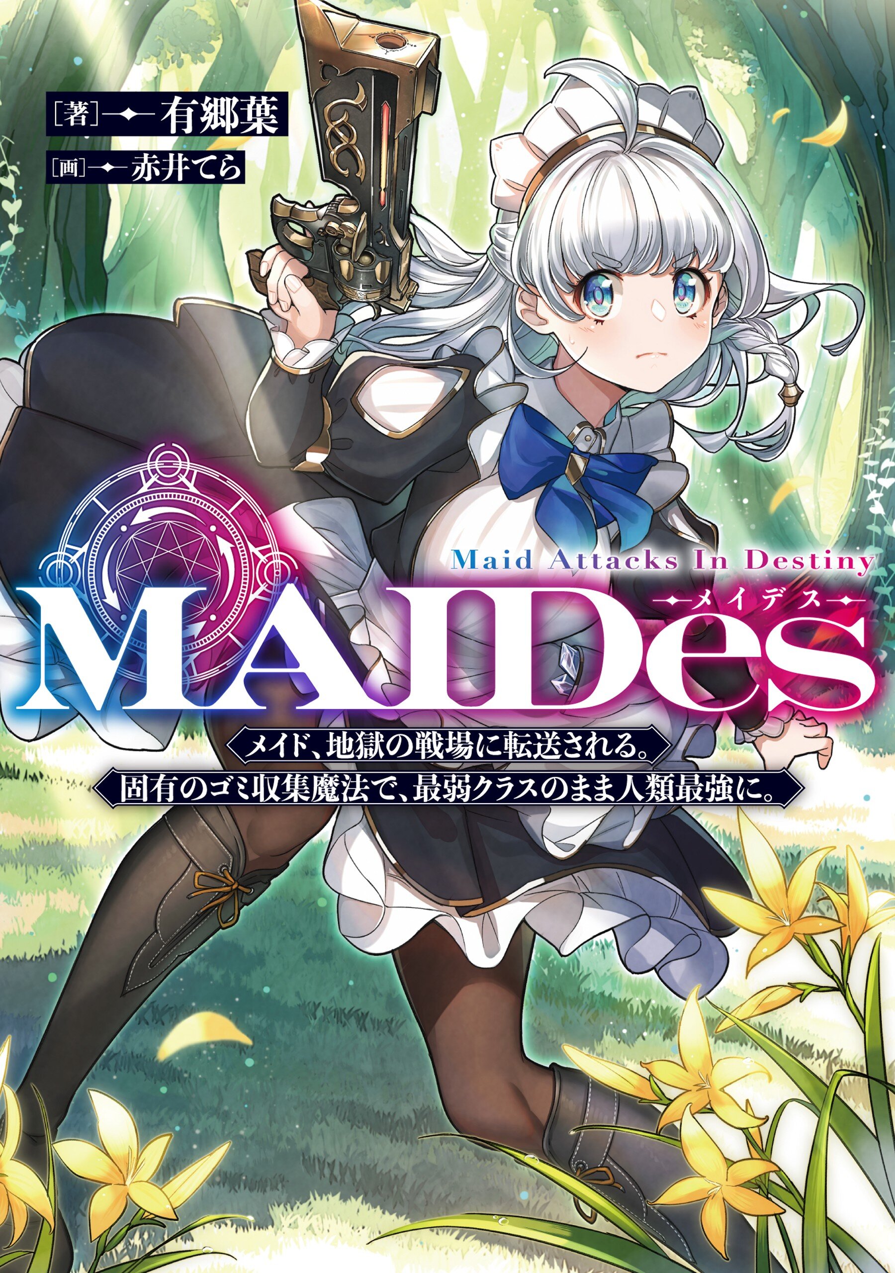 MAIDes─メイデス─メイド、地獄の戦場に転送される。固有のゴミ収集魔法で、最弱クラスのまま人類最強に。@COMIC raw