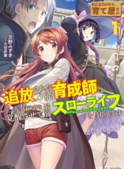 はじまりの町の育て屋さん～追放された万能育成師はポンコツ冒険者を覚醒させて最強スローライフを目指します～raw