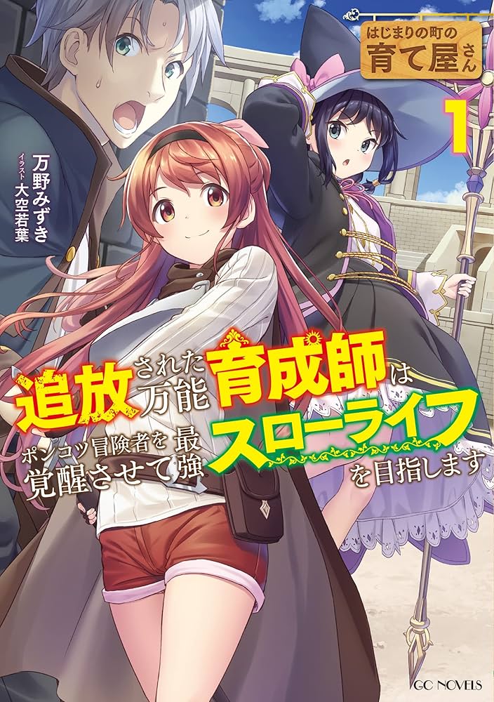 はじまりの町の育て屋さん～追放された万能育成師はポンコツ冒険者を覚醒させて最強スローライフを目指します～raw