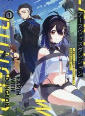 アースウィズダンジョン ～固有スキル≪等価交換ストア≫を駆使して世界救済を目指します～ raw