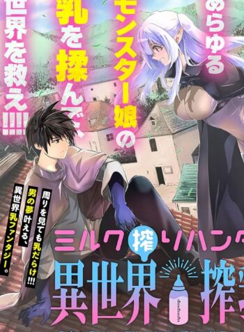 ミルク搾りハンターの異世界搾乳記～農家の冴えない男があらゆる種族の地区Bを弄び虜にする～ raw