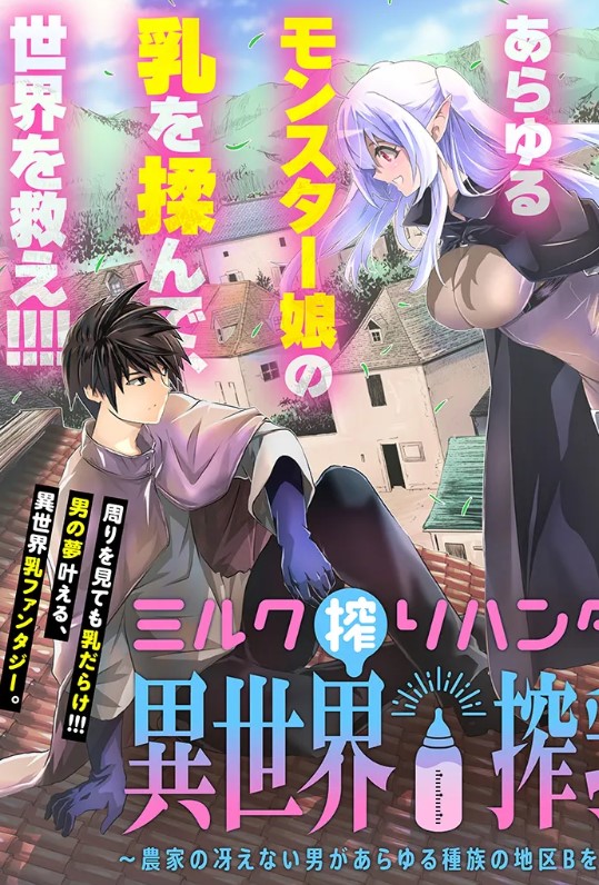 ミルク搾りハンターの異世界搾乳記～農家の冴えない男があらゆる種族の地区Bを弄び虜にする～ raw
