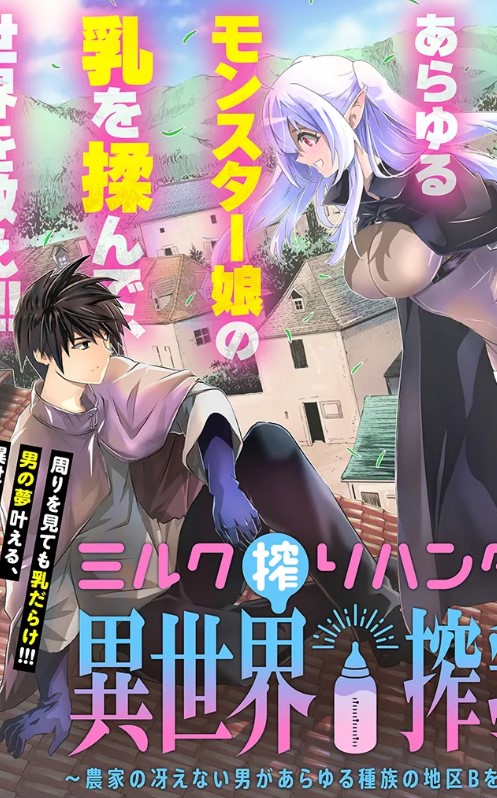 ルク搾りハンターの異世界搾乳記～農家の冴えない男があらゆる種族の地区Bを弄び虜にする～ raw