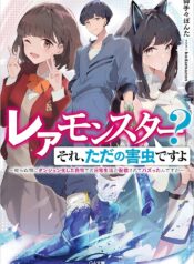 レアモンスター？それ、ただの害虫ですよ ～知らぬ間にダンジョン化した自宅での日常生活が配信されてバズったんですが～ raw