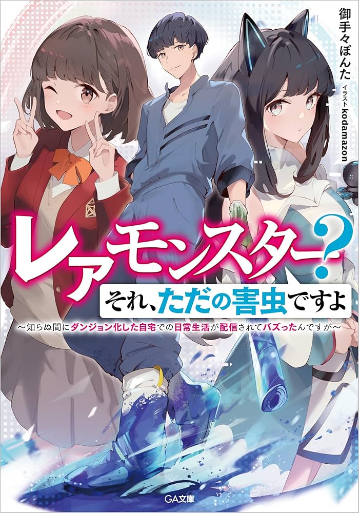 レアモンスター？それ、ただの害虫ですよ ～知らぬ間にダンジョン化した自宅での日常生活が配信されてバズったんですが～ raw