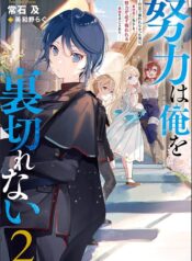 努力は俺を裏切れない ――前世で報われなかった俺は、異世界に転生して努力が必ず報われる異能を手に入れた――raw