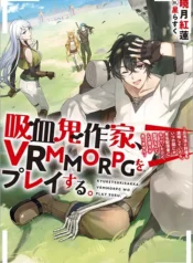 吸血鬼作家、VRMMORPGをプレイする。@COMIC raw