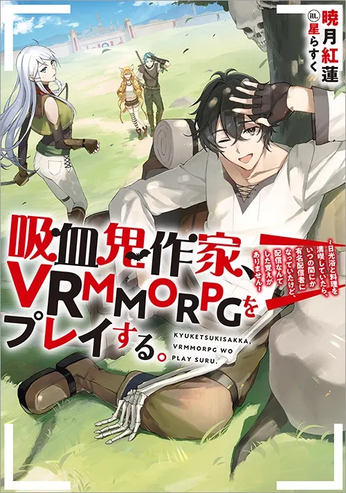 吸血鬼作家、VRMMORPGをプレイする。@COMIC raw