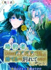 婚約者に「あなたは将来浮気をしてわたしを捨てるから別れてください」と言ってみた raw