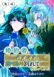 婚約者に「あなたは将来浮気をしてわたしを捨てるから別れてください」と言ってみた raw