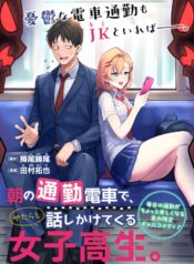 朝の通勤電車で、やたらと話しかけてくる女子高生。 raw