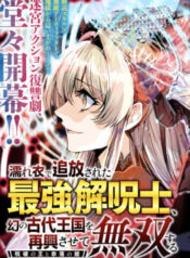 濡れ衣で追放された最強解呪士、幻の古代王国を再興させて無双する〜呪破の王と奈落の姫〜 raw