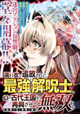 濡れ衣で追放された最強解呪士、幻の古代王国を再興させて無双する〜呪破の王と奈落の姫〜 raw