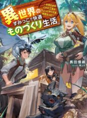 異世界のすみっこで快適ものづくり生活 ～女神さまのくれた工房はちょっとやりすぎ性能だった～ raw