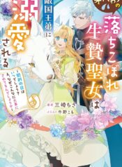 身代わりの落ちこぼれ生贄聖女は敵国王弟に溺愛される ～処刑の日はいつでしょう？ え、なぜこんなに大事にされてるんでしょうか～ raw