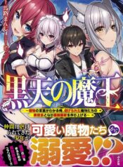 黒天の魔王～魔物の言葉がわかる俺、虐げられた魔物たちの救世主となり最強国家を作り上げる～ raw